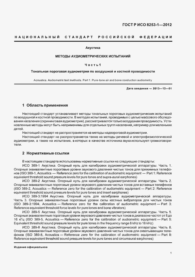 Страница 5 ГОСТ Р ИСО 8253-1-2012