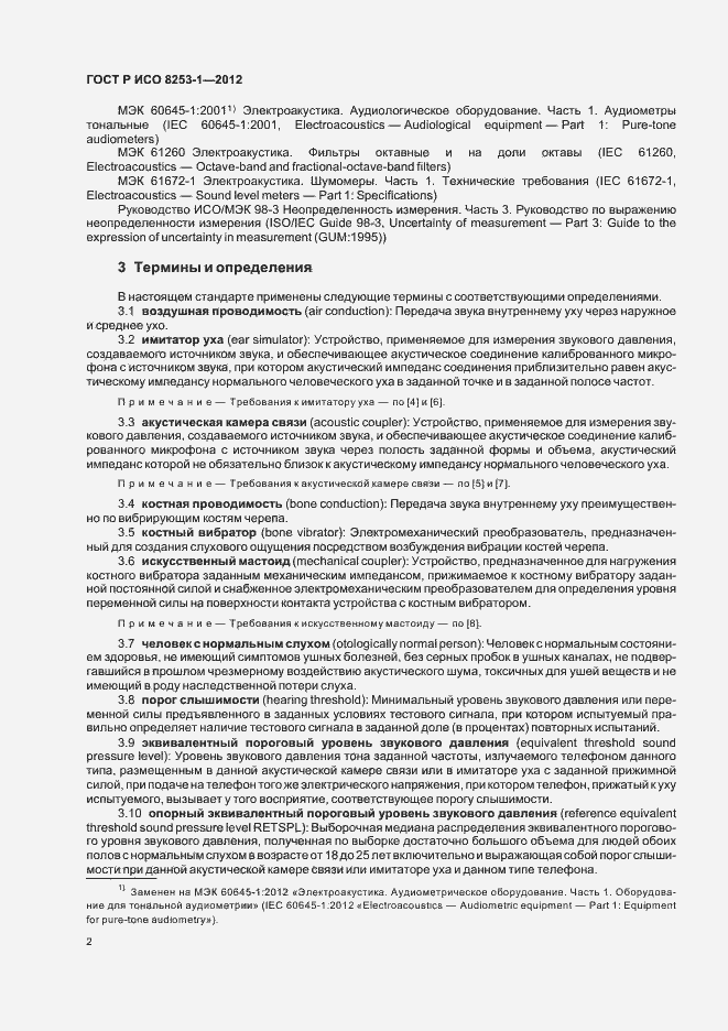 Страница 6 ГОСТ Р ИСО 8253-1-2012