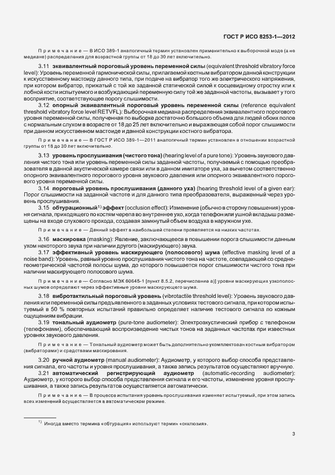 Страница 7 ГОСТ Р ИСО 8253-1-2012