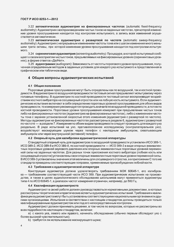 Страница 8 ГОСТ Р ИСО 8253-1-2012