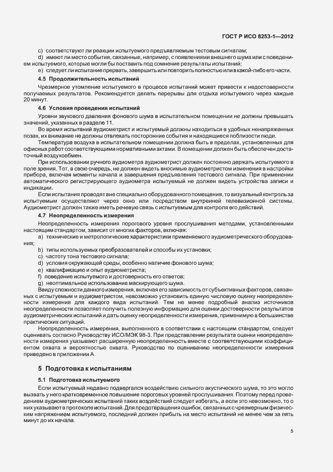 Страница 9 ГОСТ Р ИСО 8253-1-2012