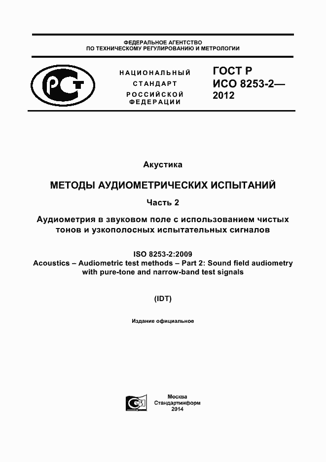 Страница 1 ГОСТ Р ИСО 8253-2-2012