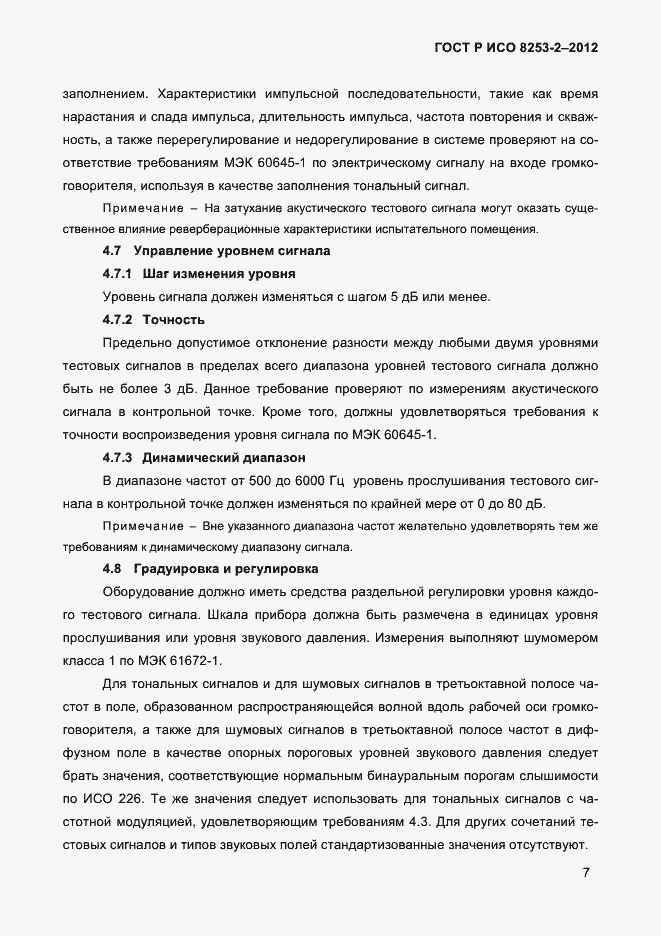Страница 10 ГОСТ Р ИСО 8253-2-2012