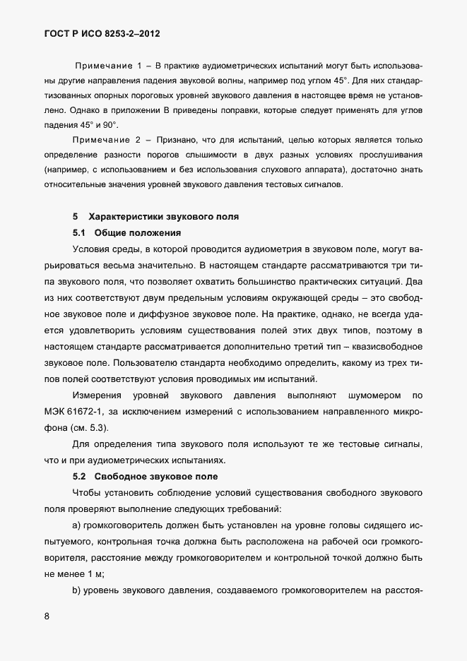 Страница 11 ГОСТ Р ИСО 8253-2-2012