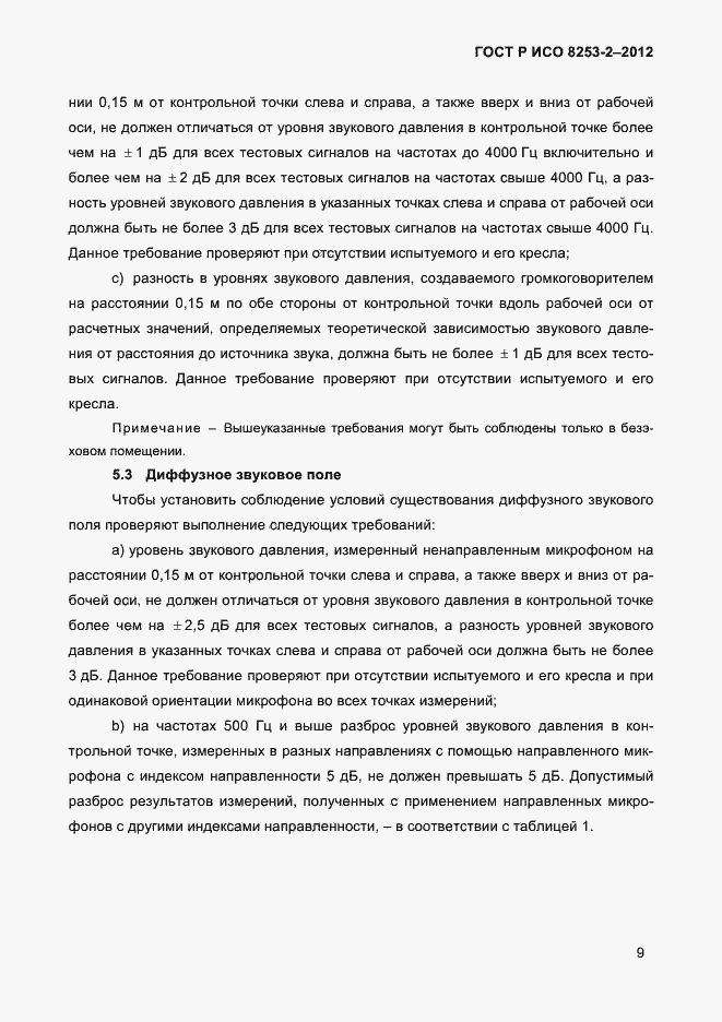 Страница 12 ГОСТ Р ИСО 8253-2-2012