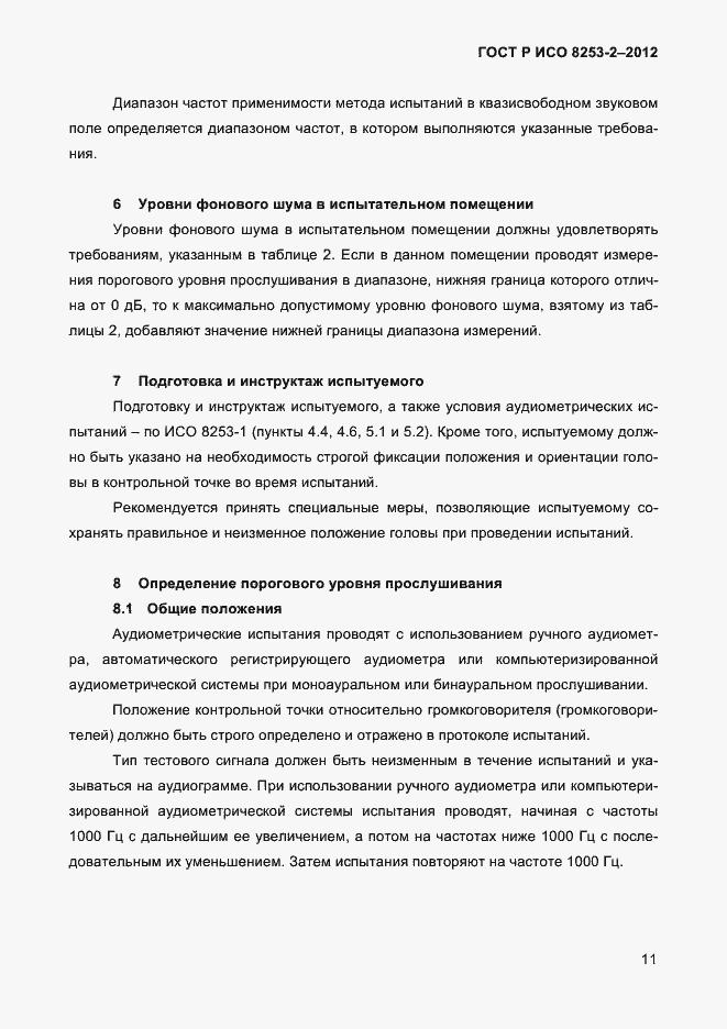 Страница 14 ГОСТ Р ИСО 8253-2-2012