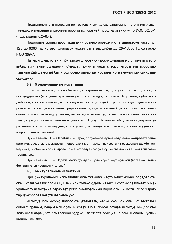 Страница 16 ГОСТ Р ИСО 8253-2-2012