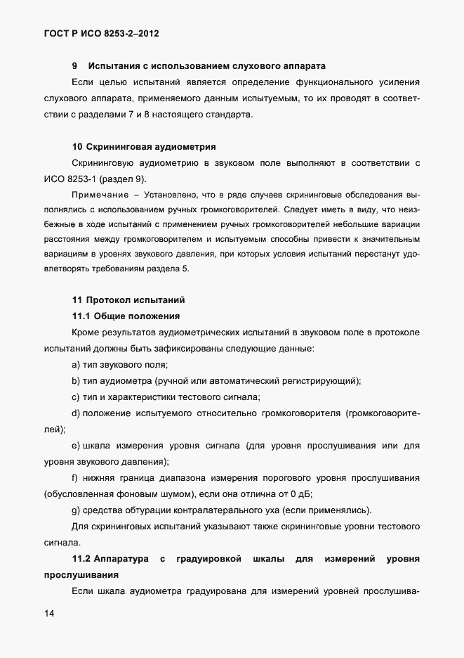 Страница 17 ГОСТ Р ИСО 8253-2-2012