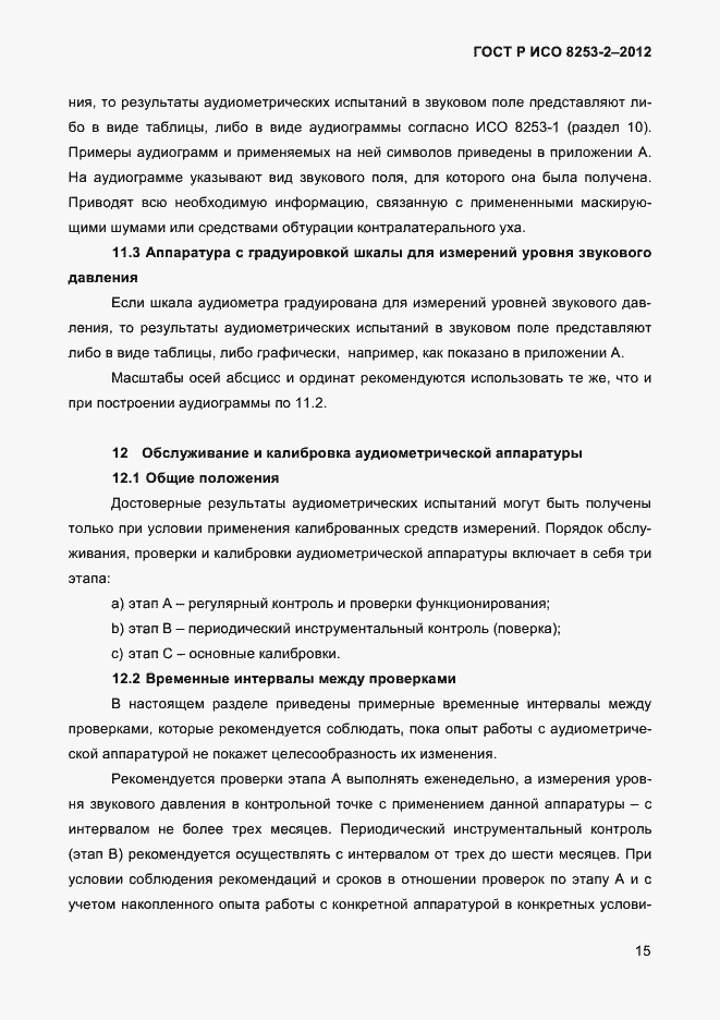 Страница 18 ГОСТ Р ИСО 8253-2-2012
