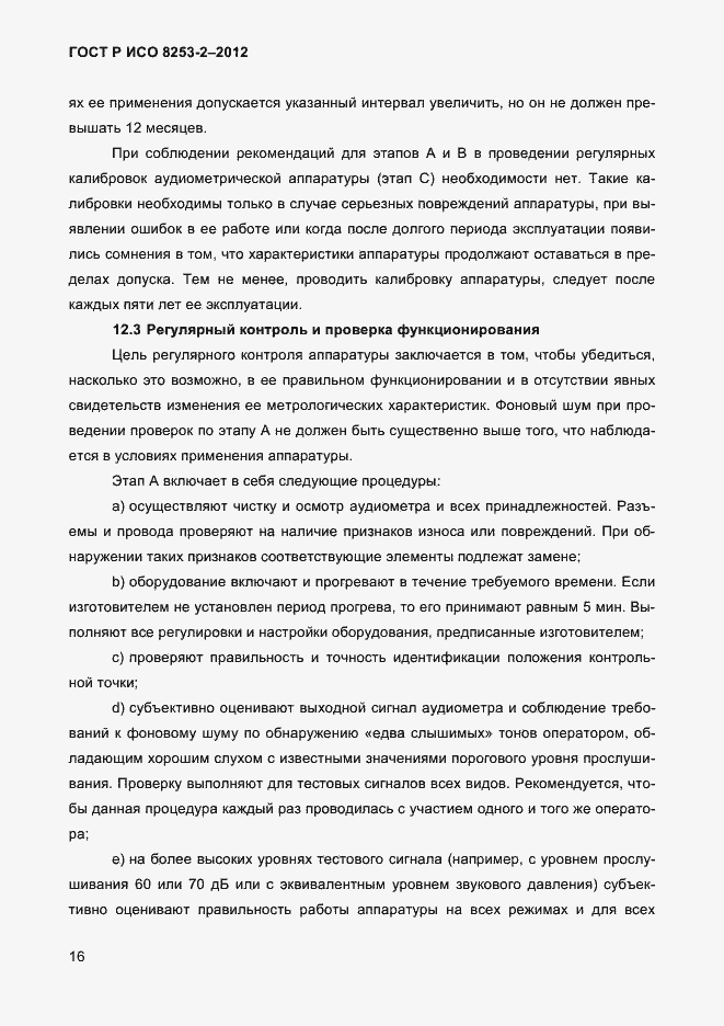 Страница 19 ГОСТ Р ИСО 8253-2-2012
