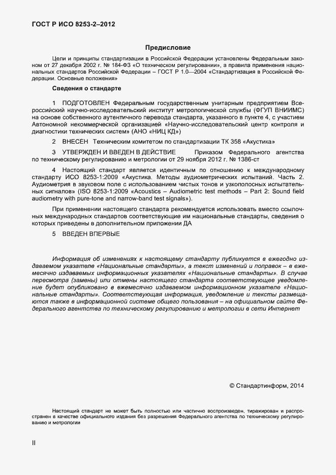 Страница 2 ГОСТ Р ИСО 8253-2-2012