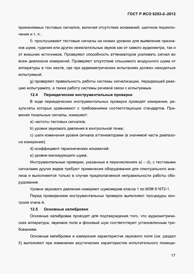 Страница 20 ГОСТ Р ИСО 8253-2-2012