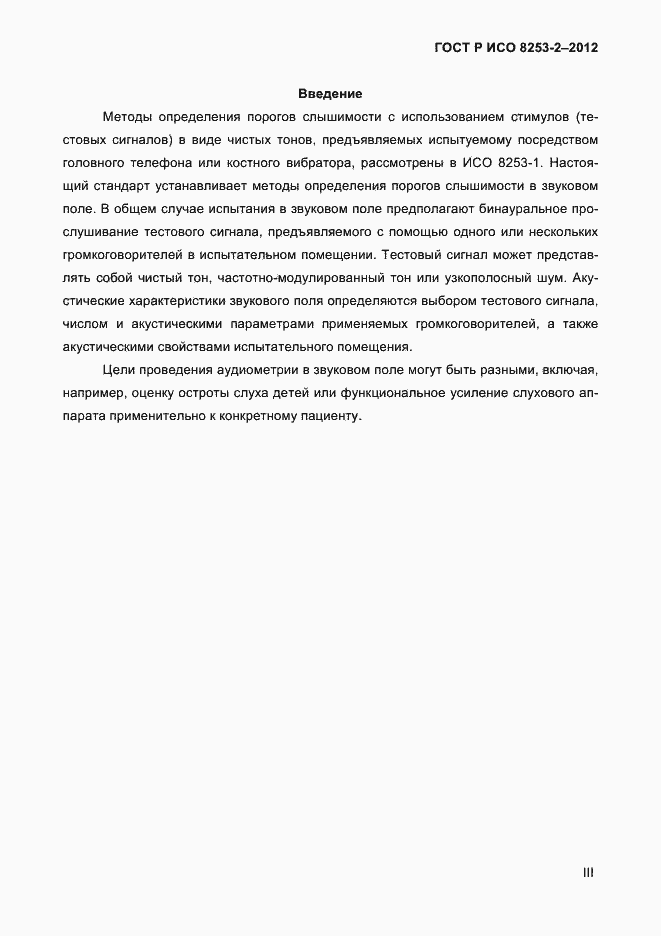 Страница 3 ГОСТ Р ИСО 8253-2-2012
