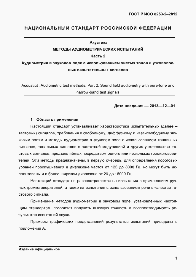 Страница 4 ГОСТ Р ИСО 8253-2-2012