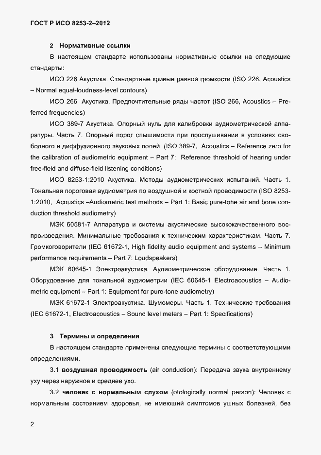 Страница 5 ГОСТ Р ИСО 8253-2-2012