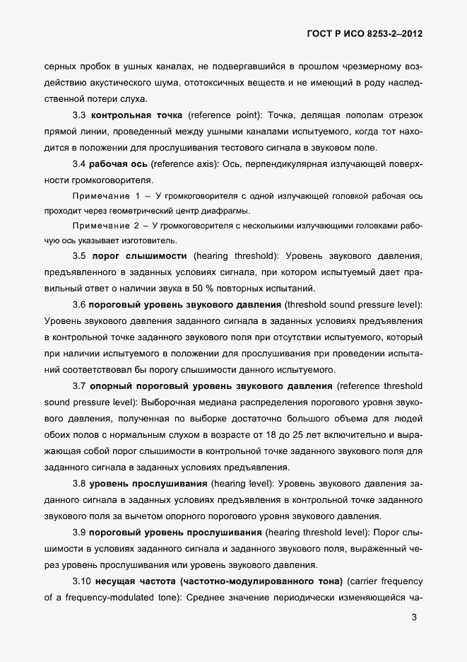 Страница 6 ГОСТ Р ИСО 8253-2-2012