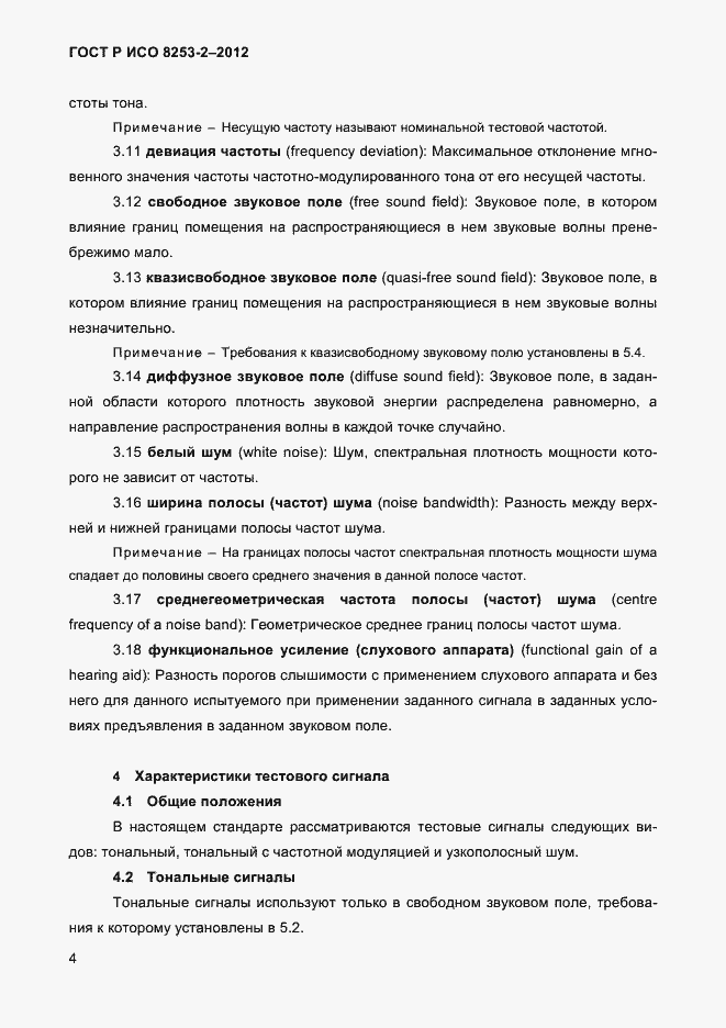 Страница 7 ГОСТ Р ИСО 8253-2-2012