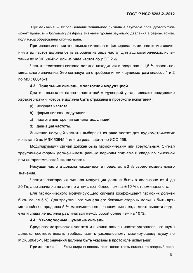 Страница 8 ГОСТ Р ИСО 8253-2-2012