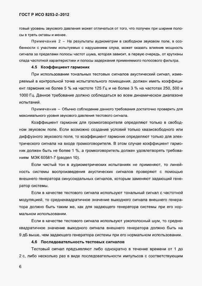 Страница 9 ГОСТ Р ИСО 8253-2-2012