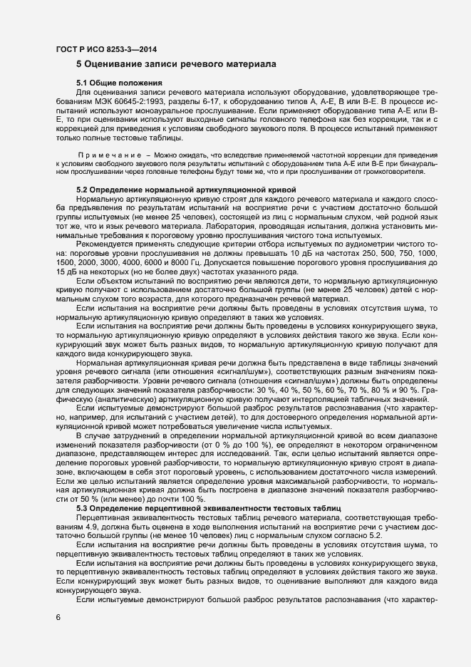 Страница 10 ГОСТ Р ИСО 8253-3-2014