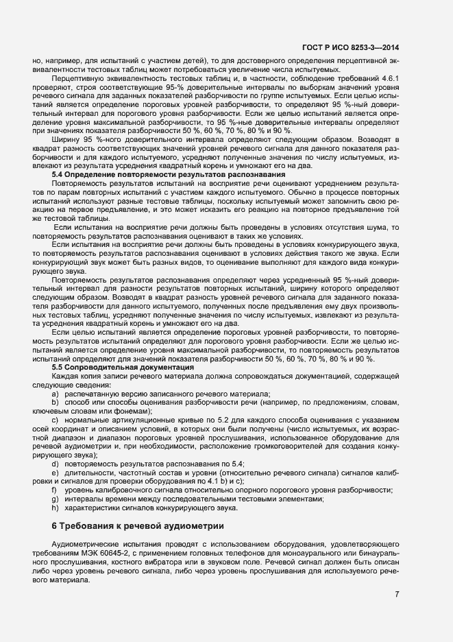Страница 11 ГОСТ Р ИСО 8253-3-2014