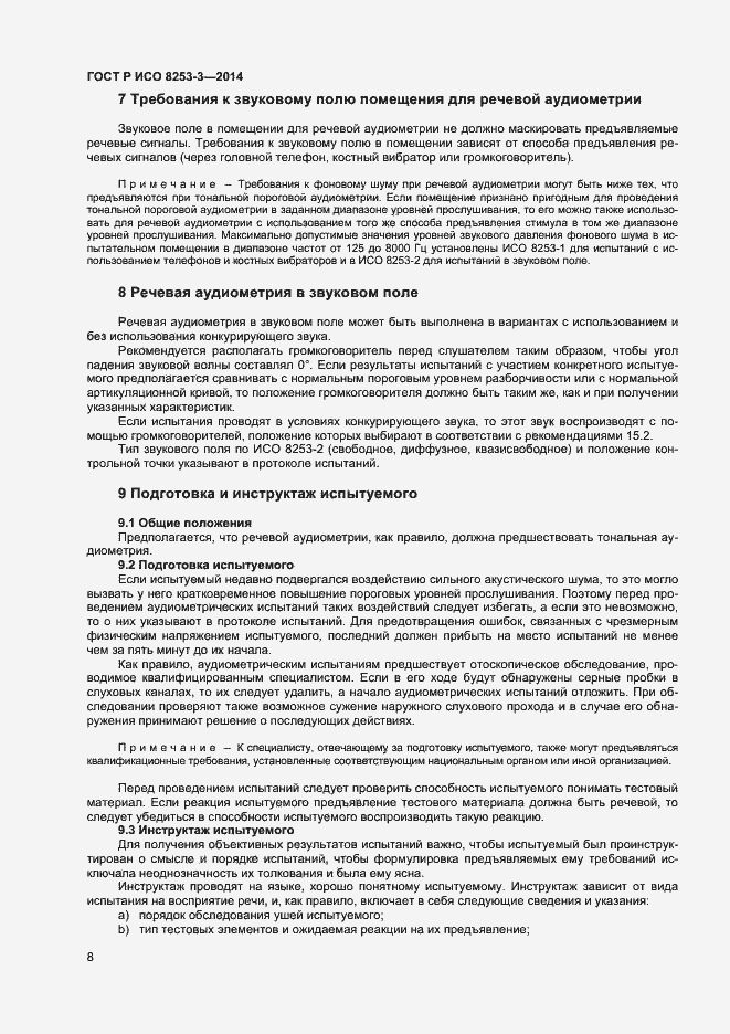 Страница 12 ГОСТ Р ИСО 8253-3-2014