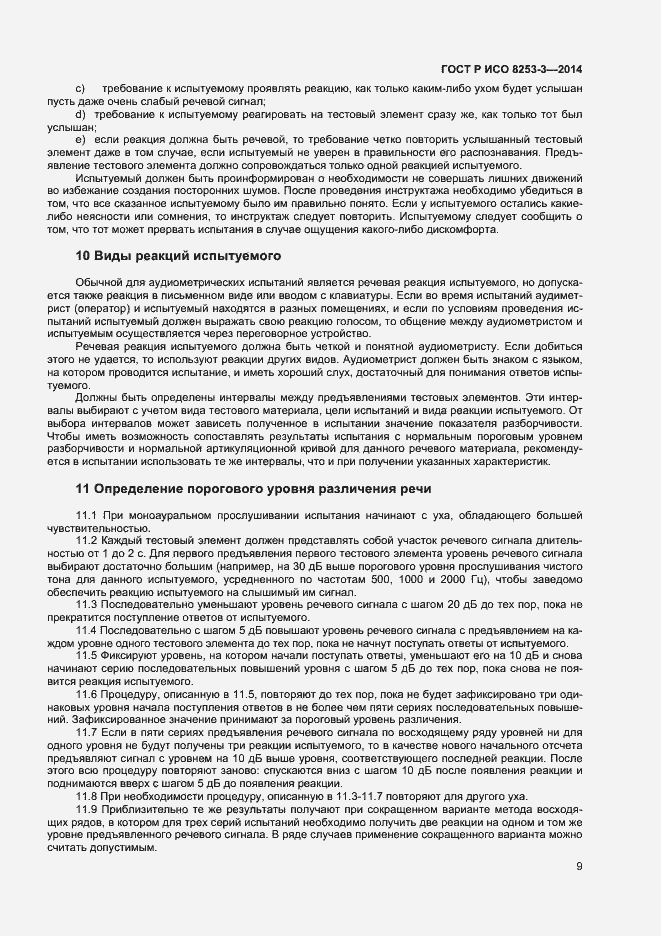 Страница 13 ГОСТ Р ИСО 8253-3-2014