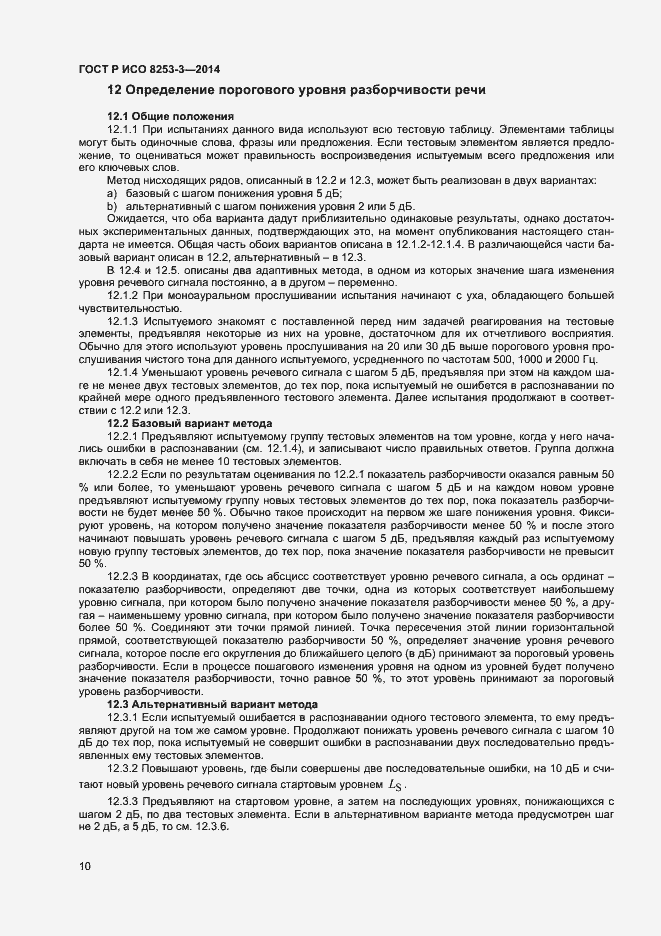 Страница 14 ГОСТ Р ИСО 8253-3-2014
