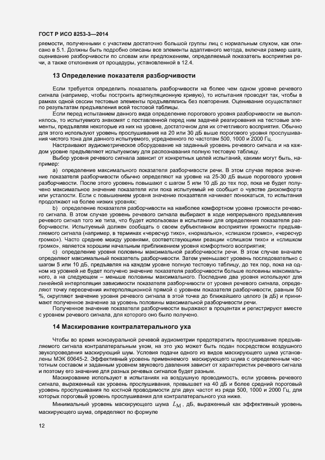 Страница 16 ГОСТ Р ИСО 8253-3-2014