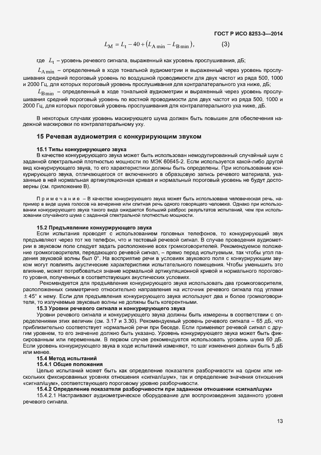 Страница 17 ГОСТ Р ИСО 8253-3-2014