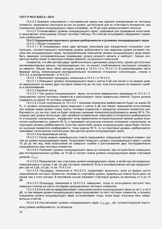 Страница 18 ГОСТ Р ИСО 8253-3-2014