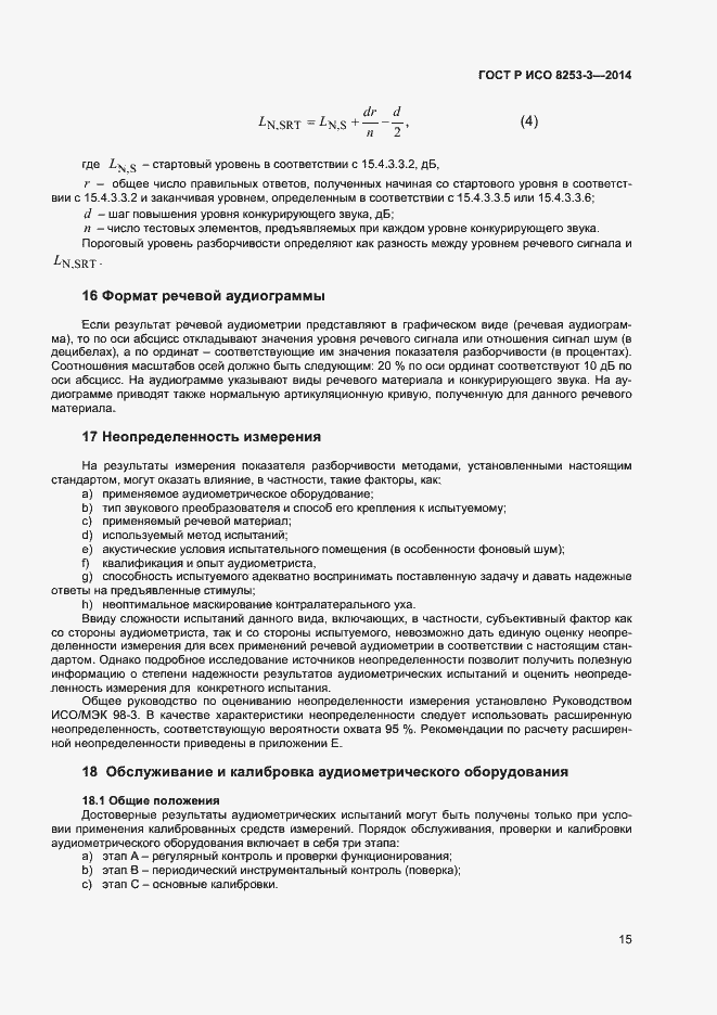 Страница 19 ГОСТ Р ИСО 8253-3-2014