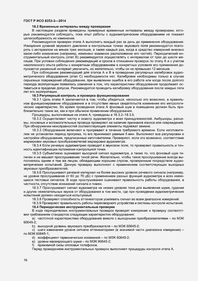 Страница 20 ГОСТ Р ИСО 8253-3-2014