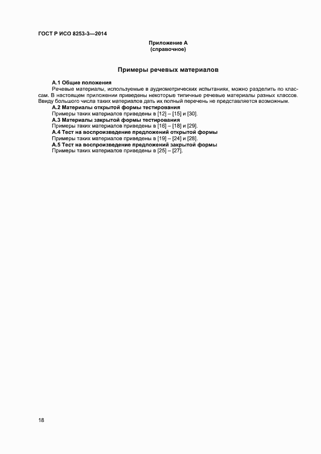 Страница 22 ГОСТ Р ИСО 8253-3-2014