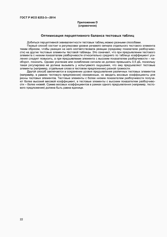 Страница 26 ГОСТ Р ИСО 8253-3-2014