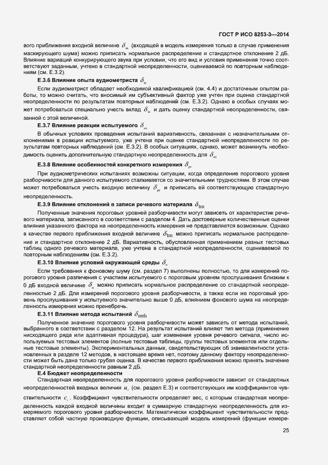 Страница 29 ГОСТ Р ИСО 8253-3-2014