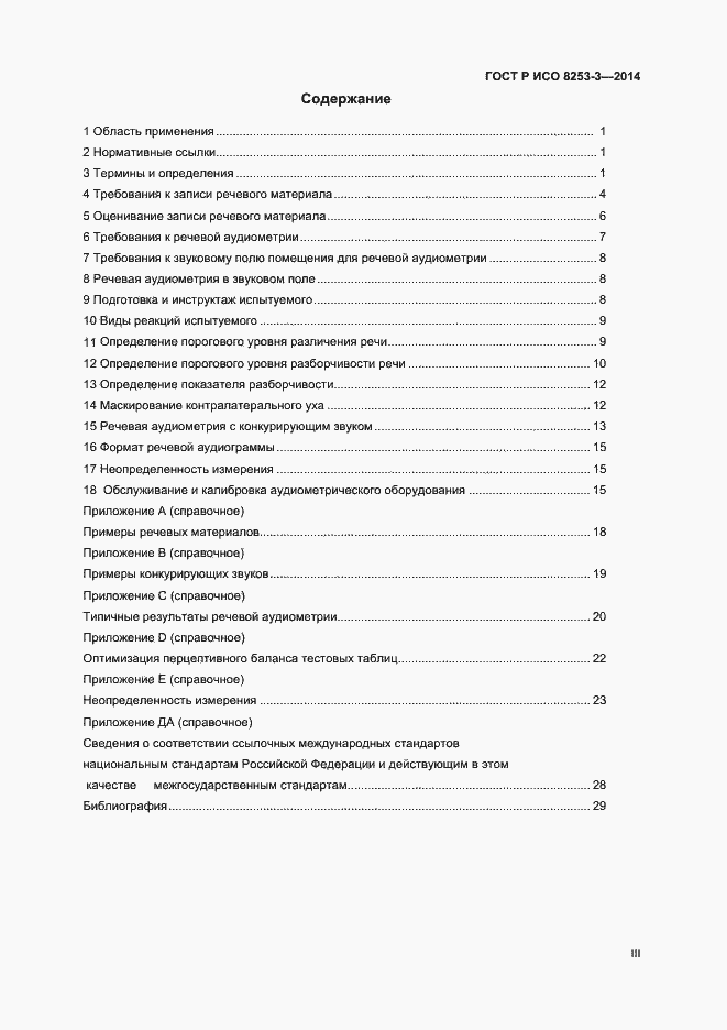 Страница 3 ГОСТ Р ИСО 8253-3-2014