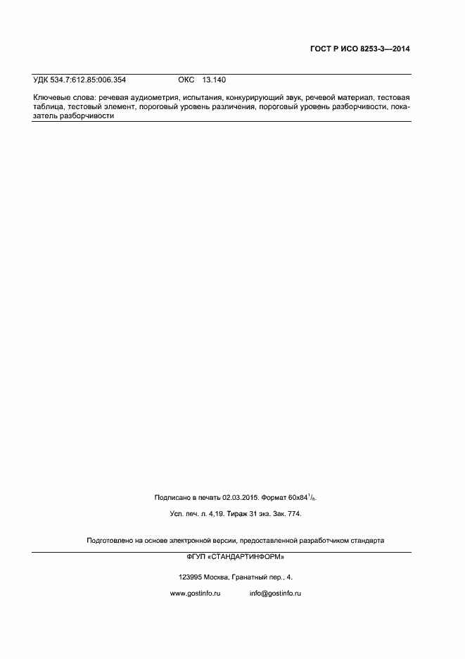 Страница 35 ГОСТ Р ИСО 8253-3-2014