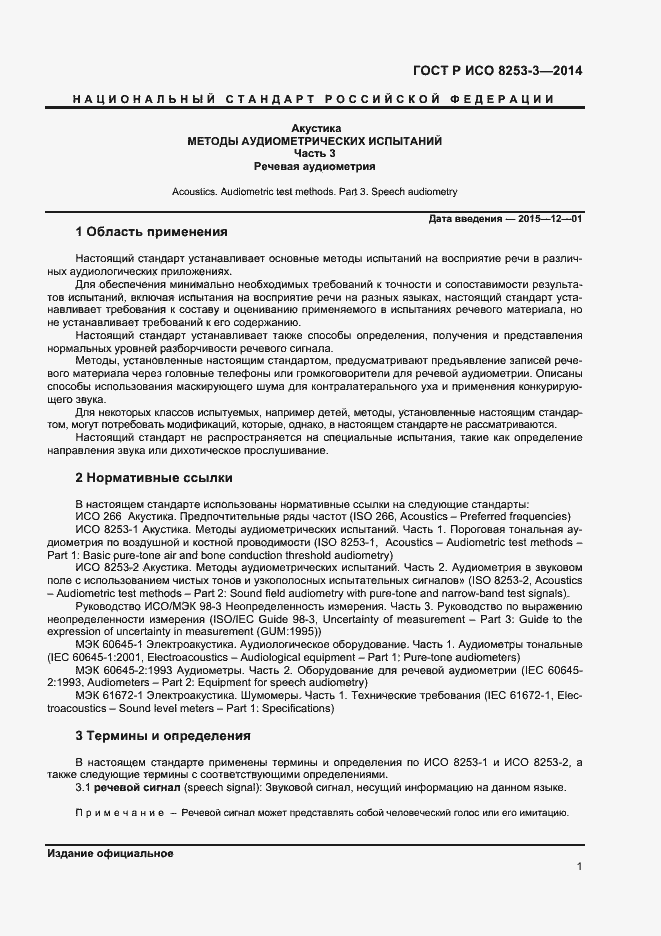 Страница 5 ГОСТ Р ИСО 8253-3-2014