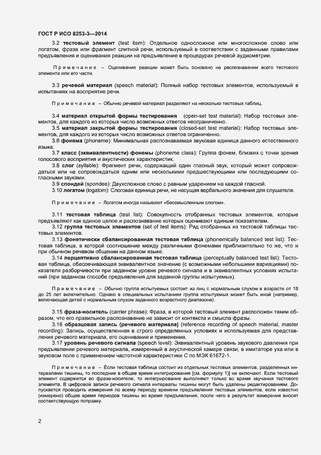 Страница 6 ГОСТ Р ИСО 8253-3-2014