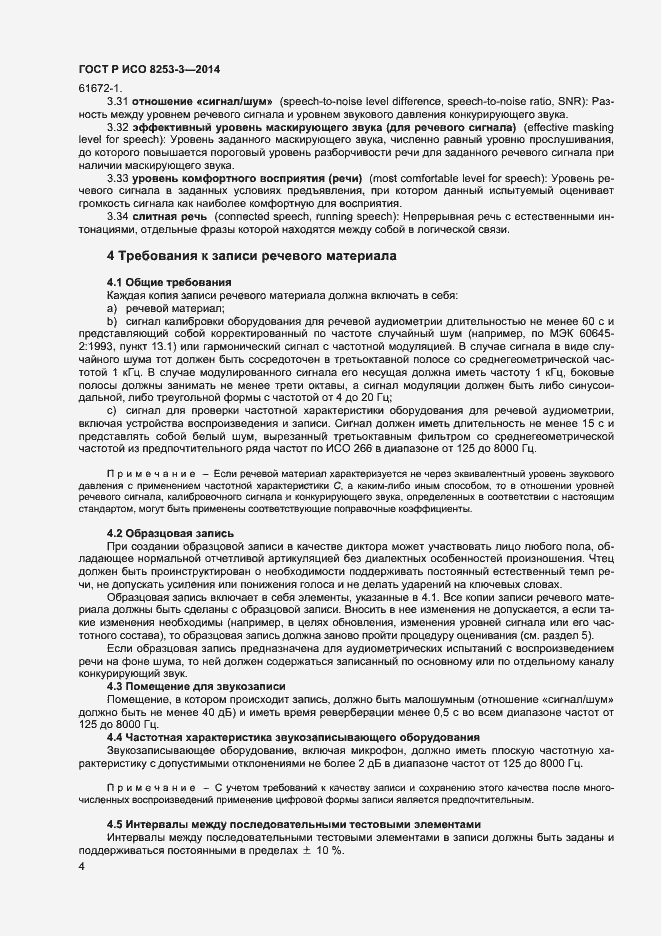 Страница 8 ГОСТ Р ИСО 8253-3-2014