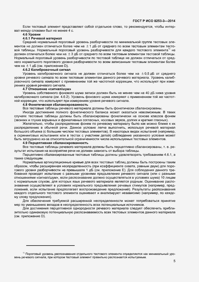 Страница 9 ГОСТ Р ИСО 8253-3-2014