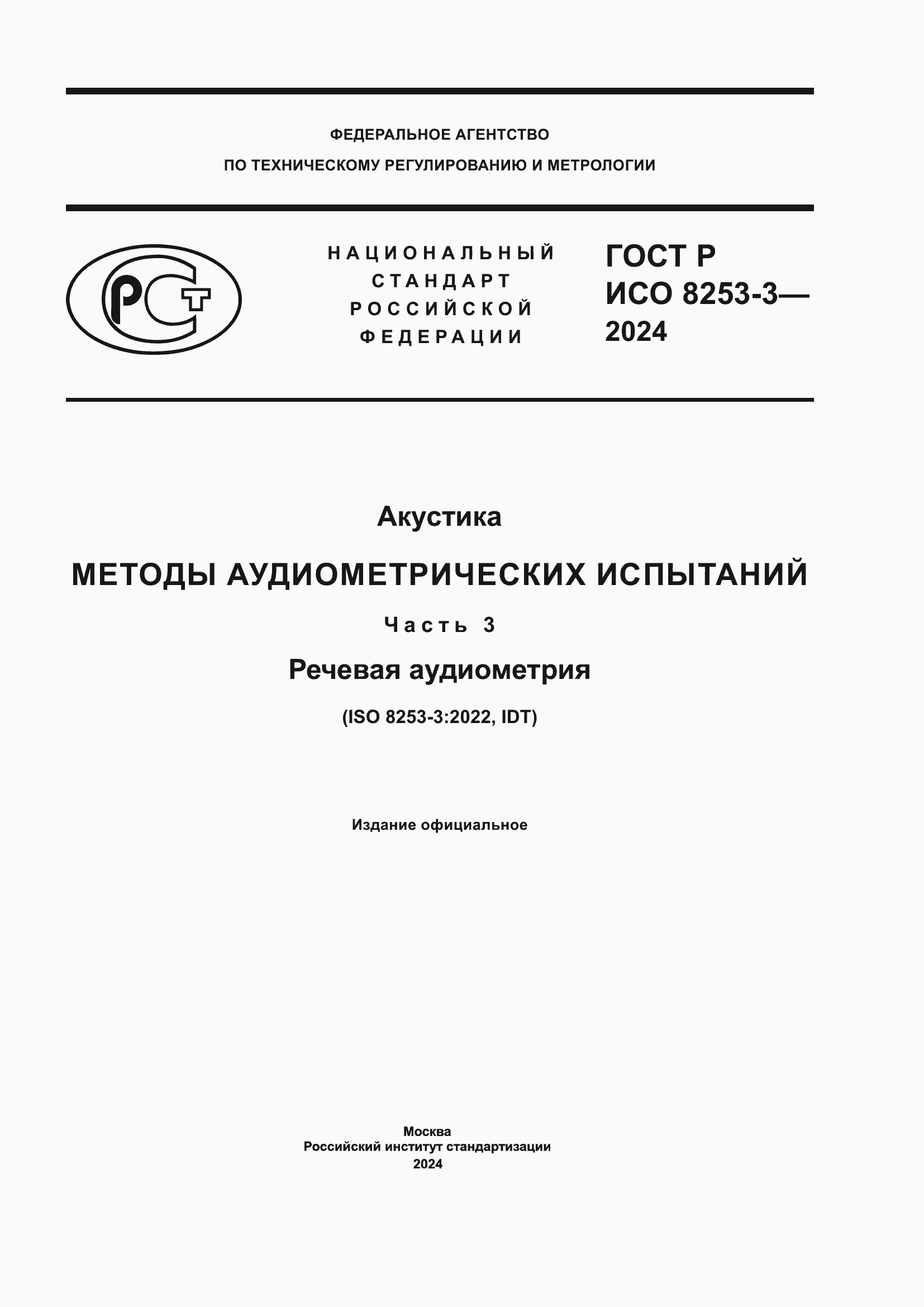 Страница 1 ГОСТ Р ИСО 8253-3-2024