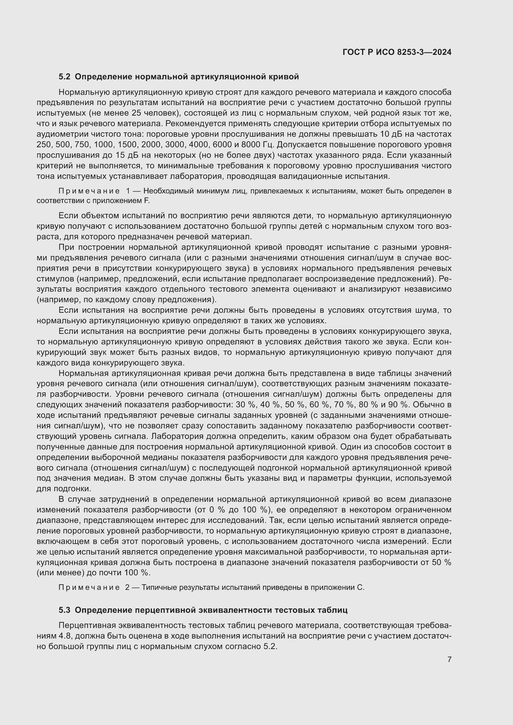 Страница 11 ГОСТ Р ИСО 8253-3-2024