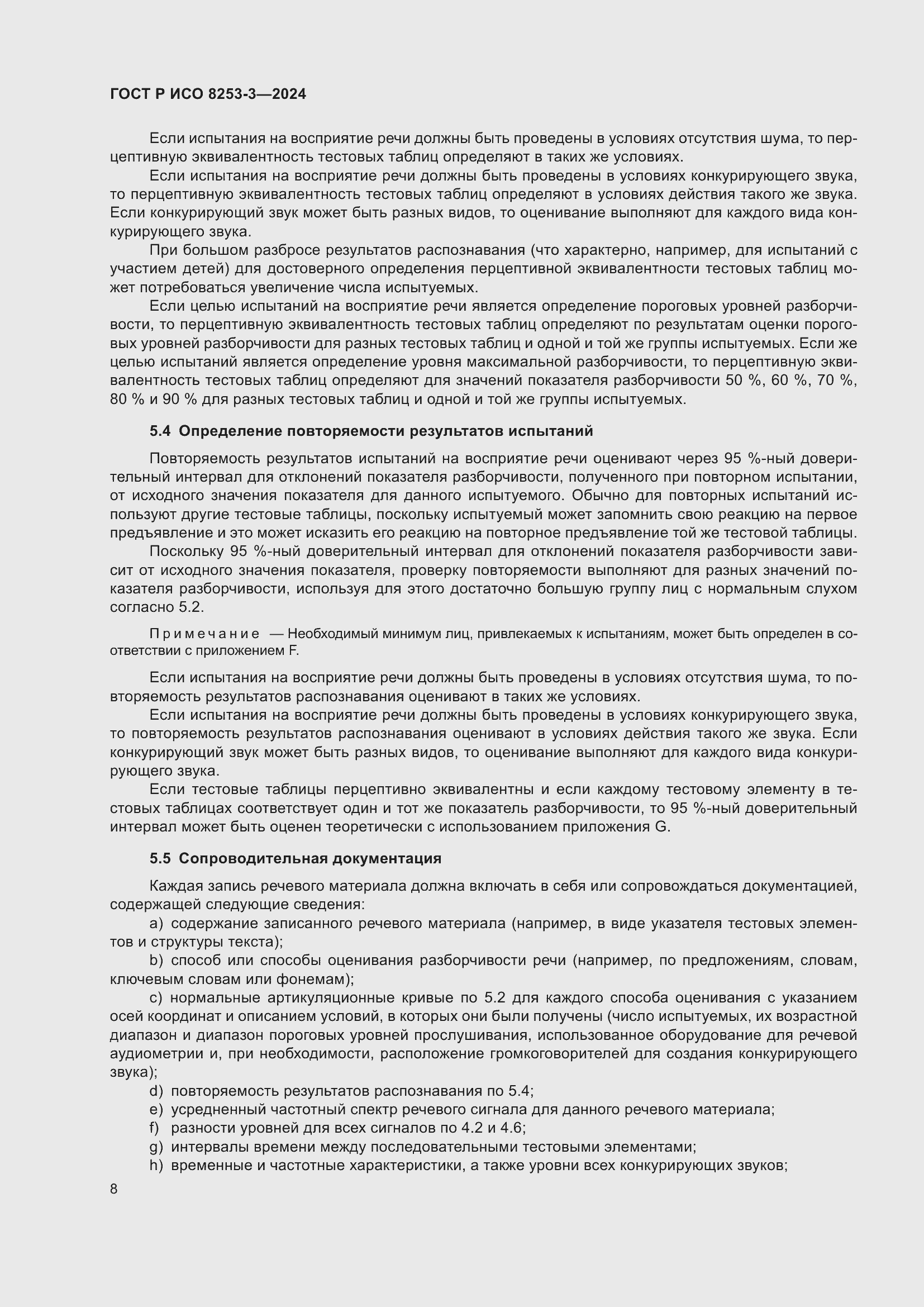 Страница 12 ГОСТ Р ИСО 8253-3-2024