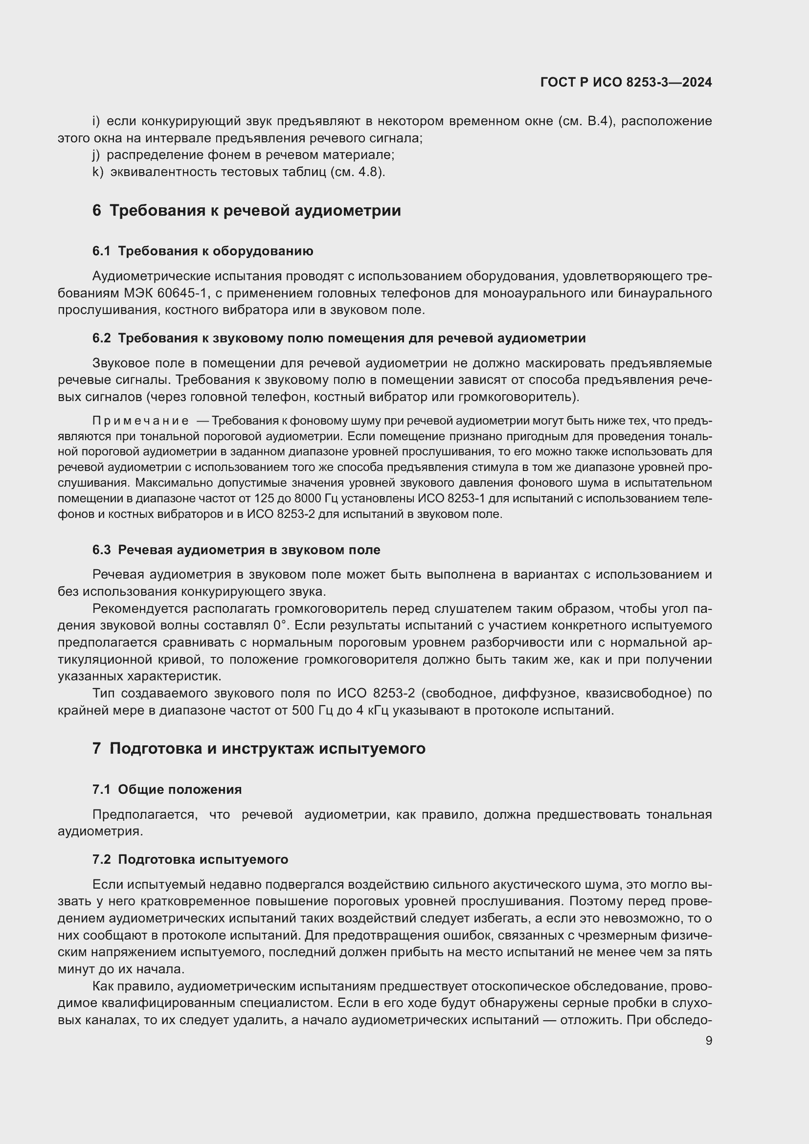 Страница 13 ГОСТ Р ИСО 8253-3-2024