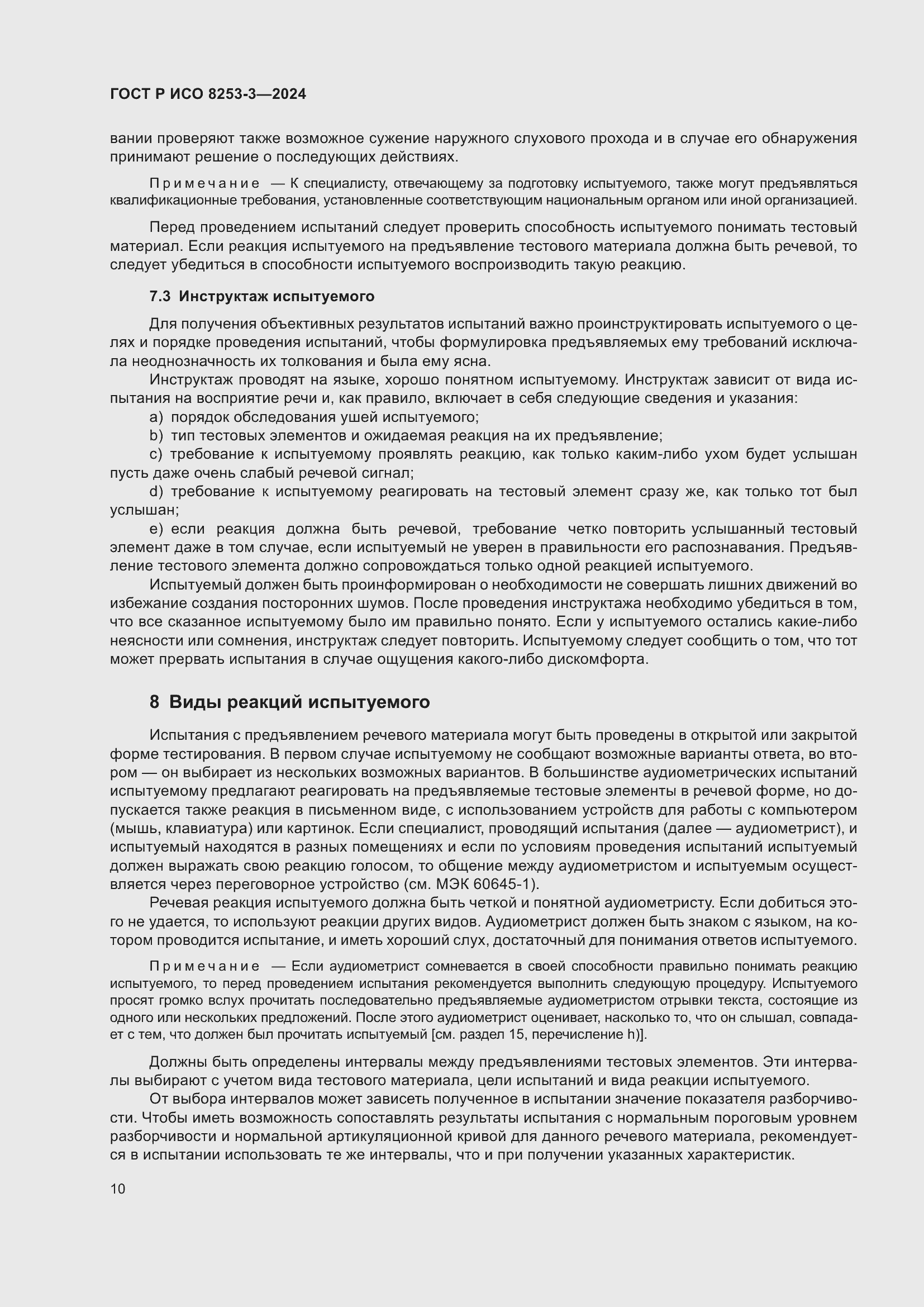 Страница 14 ГОСТ Р ИСО 8253-3-2024