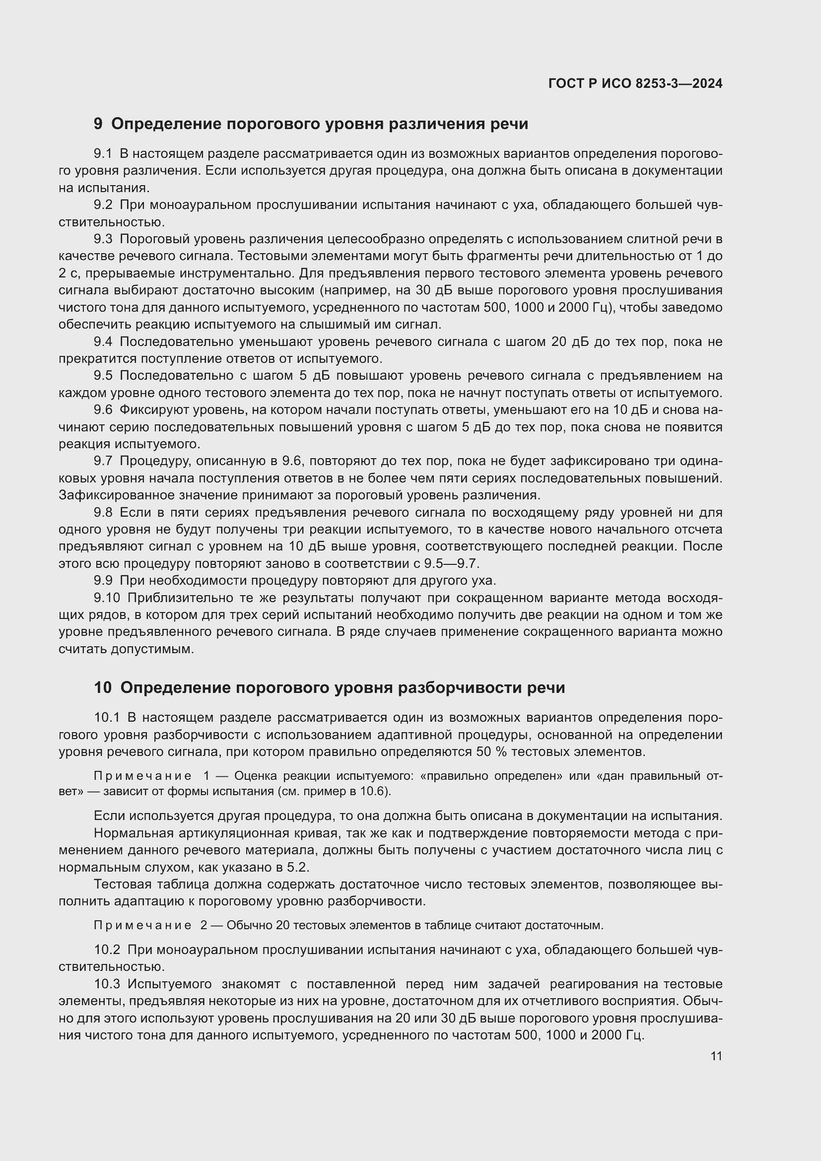 Страница 15 ГОСТ Р ИСО 8253-3-2024