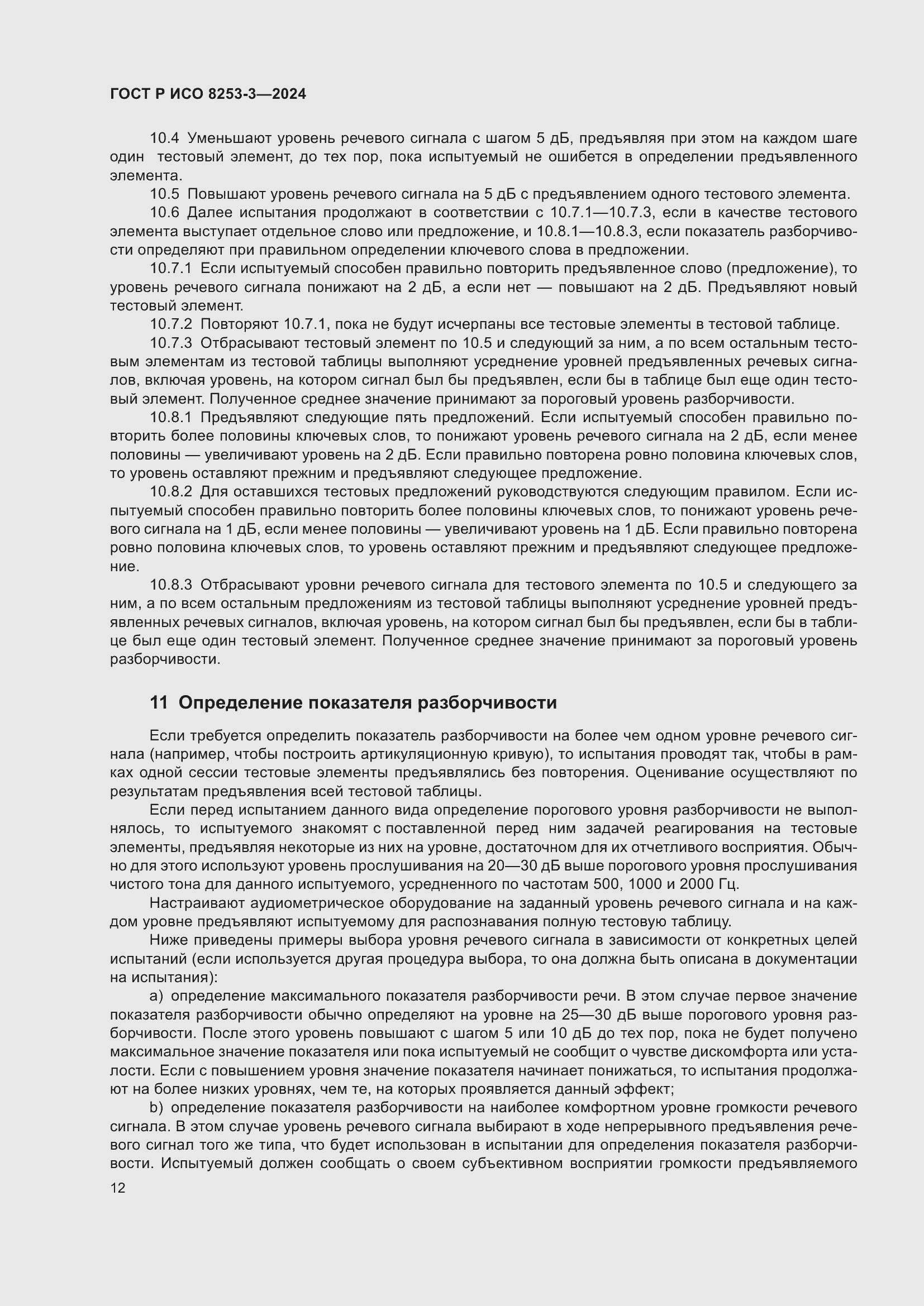 Страница 16 ГОСТ Р ИСО 8253-3-2024