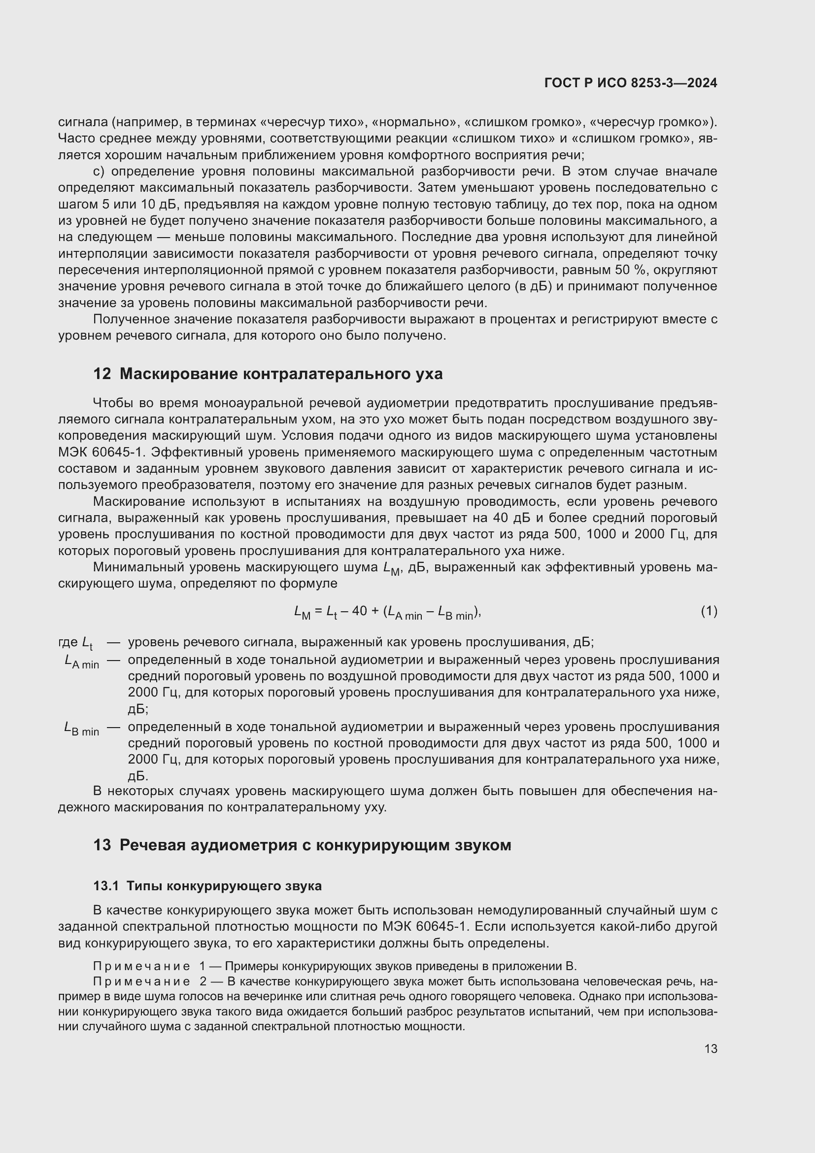 Страница 17 ГОСТ Р ИСО 8253-3-2024